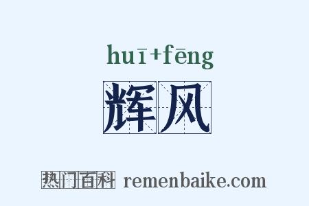 辉风是什么意思的图片